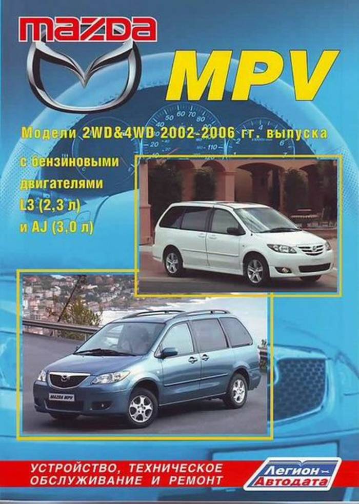 Mazda MPV  2002-2006 гг
