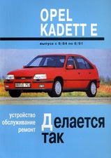 Opel Kadett Е с 1984-1991 гг