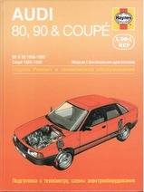 Книга Audi 80 / 90 & Coupe с 1986-1990 гг
