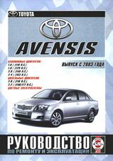 Toyota Avensis с 2003 г