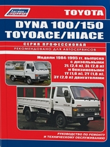 Toyota Dyna 100 / 150, Hi-Ace, Toyo-Ace 1984-1995 гг