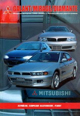 Mitsubishi Galant/Mirage/Diamante 1990-2000 гг