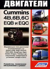 Двигатели Cummins серии 4В, 6B, 6C и их китайские аналоги EQB, EQC