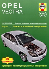 Книга Opel Vectra 2005-2008 гг