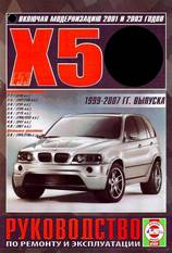 BMW X5 (E53) с 1999-2007 гг
