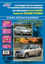 Toyota Duet / Daihatsu Storia / Sirion 1998-2004 гг