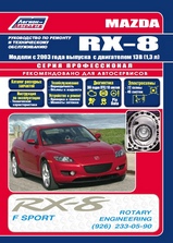 Mazda RX-8 с 2003 г  серия Профессионал