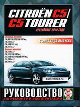 Citroen C5/C5 Tourer с 2008 г