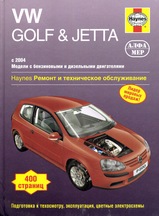 Volkswagen Golf / Jetta с 2004 г