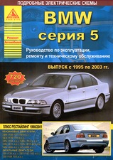 BMW серия 5 с 1995-2003 гг