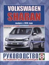 Книга Volkswagen Sharan с 2010 гг