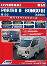 Hyundai Porter 2 / H100 / Kia Bongo 3 / K2500 с 2012 г серия Профессионал
