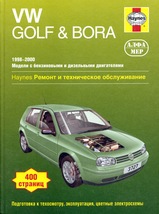Volkswagen Golf 4 / Bora 1998-2000 гг