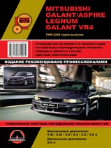 Mitsubishi Galant/Aspire/Legnum/Galant VR4 с 1996-2006 г