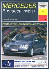 Книга Mercedes Е-класса (W211) с 2002 г бензин
