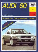 Audi 80 с 1991 г
