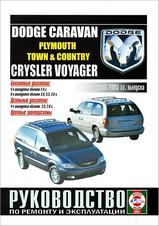 Dodge Сaravan/Plymouth Town & Country/Chrysler Voyager с 1996-2005 гг