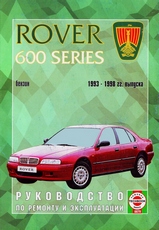 Rover 600 Series с 1993-1998 гг