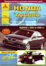 Honda Accord с 2002-2008 гг