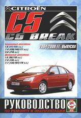Citroen C5/С5 Break с 2004-2008 гг
