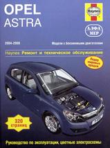 Opel Astra 2004-2008 гг