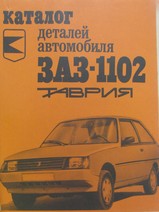 ЗАЗ 1102-Таврия каталог деталей автомобиля