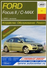 Ford Focus 2 / C-Max с 2003 г