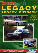 Книга Subaru Legacy / Legacy Outback 1989-1998 гг