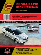 Skoda Rapid с 2012 г/ Rapid Spaceback Руководство по ремонту, эксплуатации и техническому обслуживанию