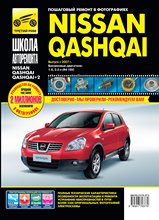 Nissan Qashqai с 2007 г  / Nissan Qashqai +2  выпуска с 2008 г