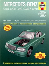 Mercedes-Benz C-класс (W202) 1993-2000 гг