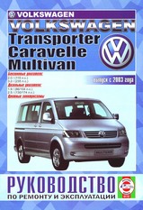 Volkswagen T5 Transporter / Caravelle / California / Multivan с 2003 г