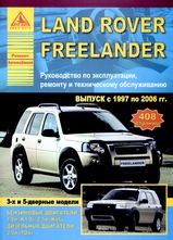 Land Rover Freelander с 1997-2006 гг