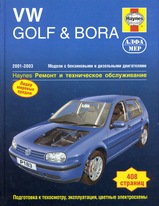Volkswagen Golf / Bora 2001-2003 гг