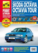 Skoda Octavia / Octavia Tour (A4) с 1996 г и рестайлинг 2001 г в цветных фотографиях