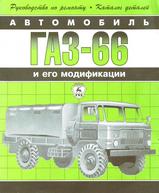 ГАЗ-66 и его модификации