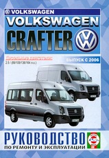 Volkswagen Crafter с 2006 г