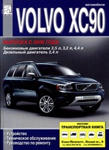 Volvo ХC90 с 2006 г