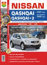 Nissan Qashqai/Qashqai+2 с 2007 / 2009 г