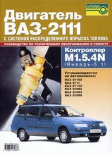 Книга Двигатели ВАЗ-2111 с системой распределенного впрыска топлива