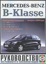 Mecedes-Benz B-класс с 2005 г