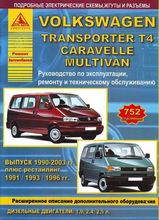 Книга VW TRANSPORTER T4 / MULTIVAN / CARAVELLE с 1990-2003 гг
