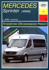 Mercedes-Benz Sprinter (W906) с 2006 г