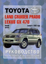 Toyota Land Cruiser Prado / Lexus GX 470 с 2002 г