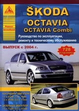 Scoda Octavia/Octavia Combi с 2004 г