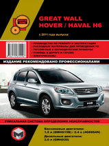 Great Wall Hover H6 / Haval H6 с 2011 г