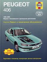 Peugeot 406 с 1999-2002 гг