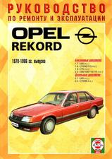Opel Rekord с 1978-1986 гг