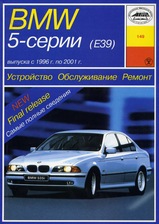 BMW 5 серии (Е39) с 1996-2001 гг