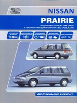 Книга Nissan Prairie 1988-96 с бензиновыми двигателями